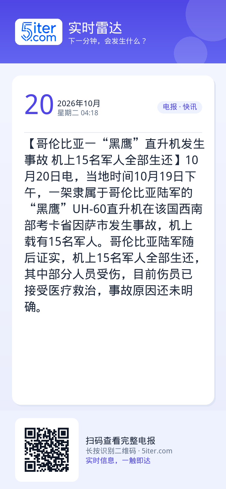 【哥伦比亚一“黑鹰”直升机发生事故 机上15名军人全部生还】10月20日电，当地时间10月19日下午，一架隶属于哥伦比亚