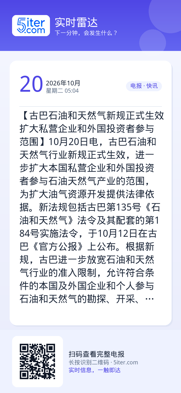 【古巴石油和天然气新规正式生效 扩大私营企业和外国投资者参与范围】10月20日电，古巴石油和天然气行业新规正式生效，进一