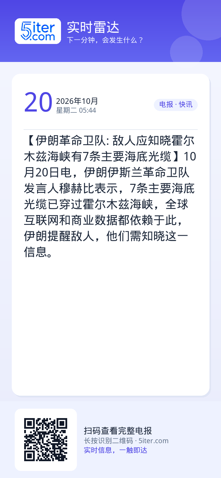【伊朗革命卫队: 敌人应知晓霍尔木兹海峡有7条主要海底光缆】10月20日电，伊朗伊斯兰革命卫队发言人穆赫比表示，7条主要