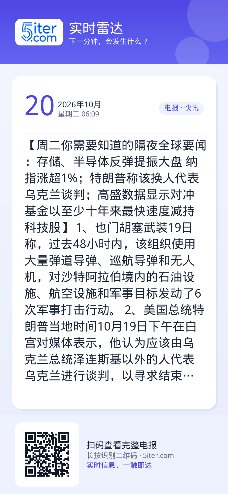 【周二你需要知道的隔夜全球要闻：存储、半导体反弹提振大盘 纳指涨超1%；特朗普称该换人代表乌克兰谈判；高盛数据显示对冲基