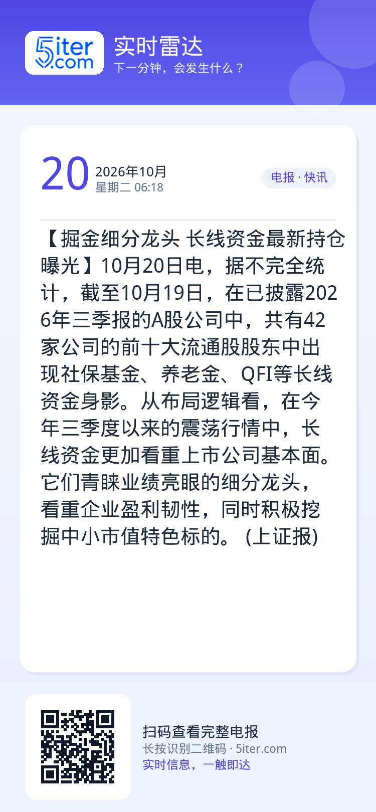 【掘金细分龙头 长线资金最新持仓曝光】10月20日电，据不完全统计，截至10月19日，在已披露2026年三季报的A股公司