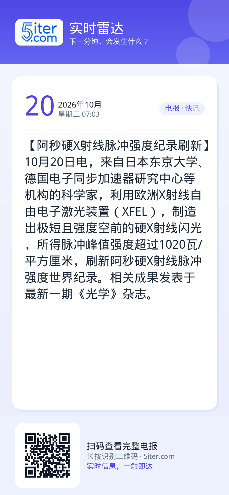 【阿秒硬X射线脉冲强度纪录刷新】10月20日电，来自日本东京大学、德国电子同步加速器研究中心等机构的科学家，利用欧洲X射