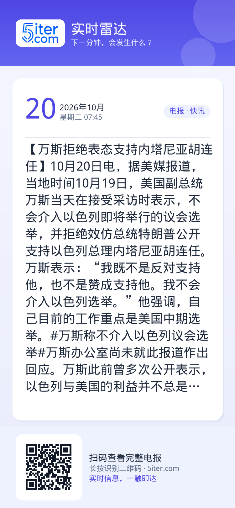 【万斯拒绝表态支持内塔尼亚胡连任】10月20日电，据美媒报道，当地时间10月19日，美国副总统万斯当天在接受采访时表示，