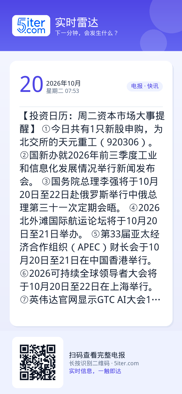 【投资日历：周二资本市场大事提醒】
①今日共有1只新股申购，为北交所的天元重工（920306）。
②国新办就2026年前