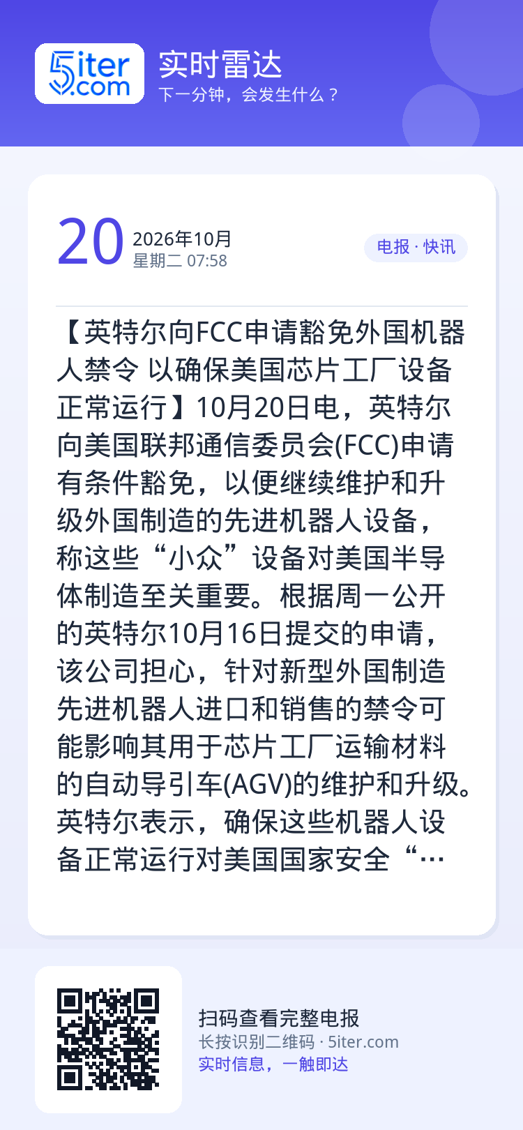 【英特尔向FCC申请豁免外国机器人禁令 以确保美国芯片工厂设备正常运行】10月20日电，英特尔向美国联邦通信委员会(FC