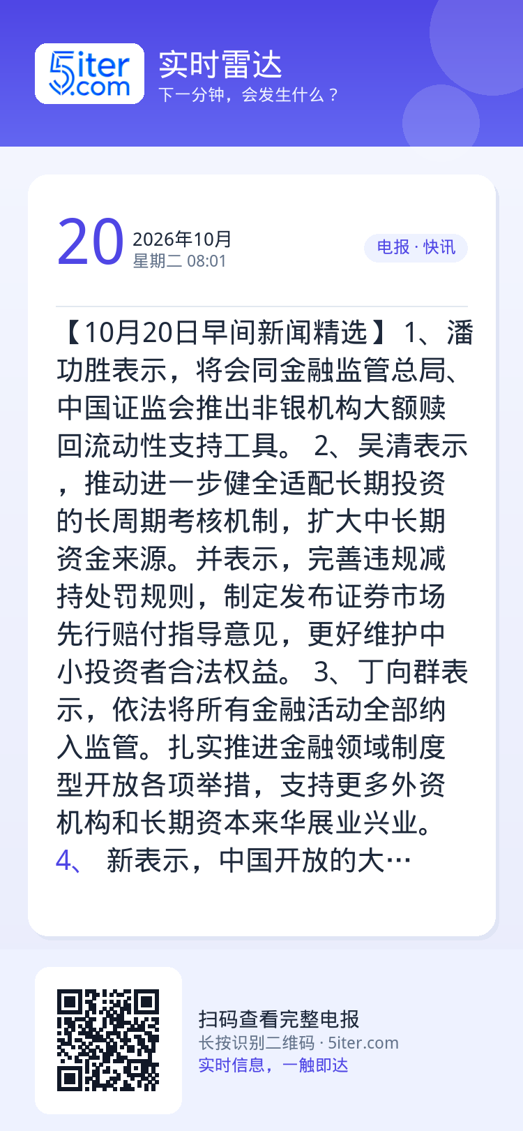 【10月20日早间新闻精选】
1、潘功胜表示，将会同金融监管总局、中国证监会推出非银机构大额赎回流动性支持工具。
2、吴