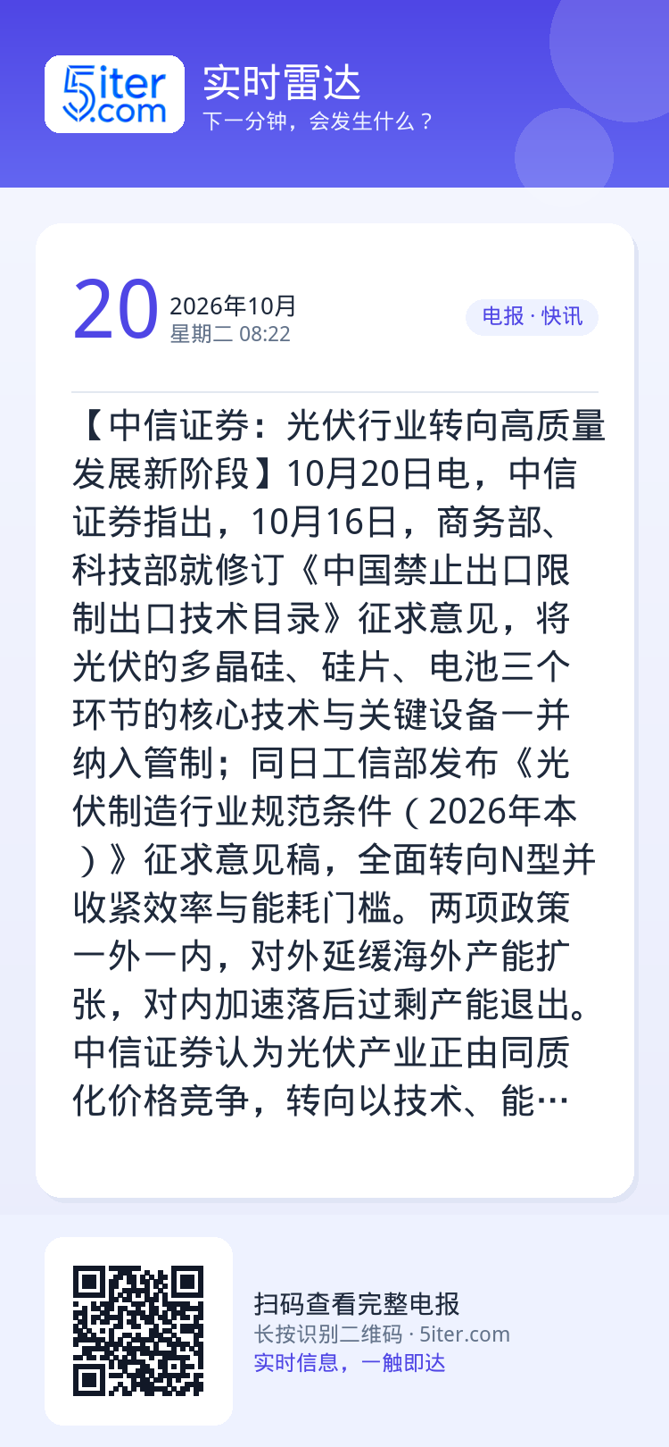 【中信证券：光伏行业转向高质量发展新阶段】10月20日电，中信证券指出，10月16日，商务部、科技部就修订《中国禁止出口