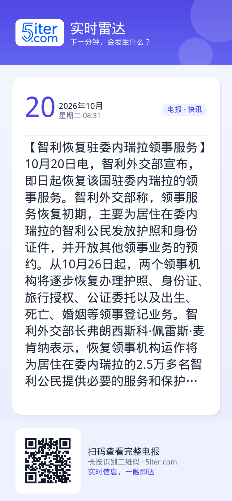 【智利恢复驻委内瑞拉领事服务】10月20日电，智利外交部宣布，即日起恢复该国驻委内瑞拉的领事服务。智利外交部称，领事服务
