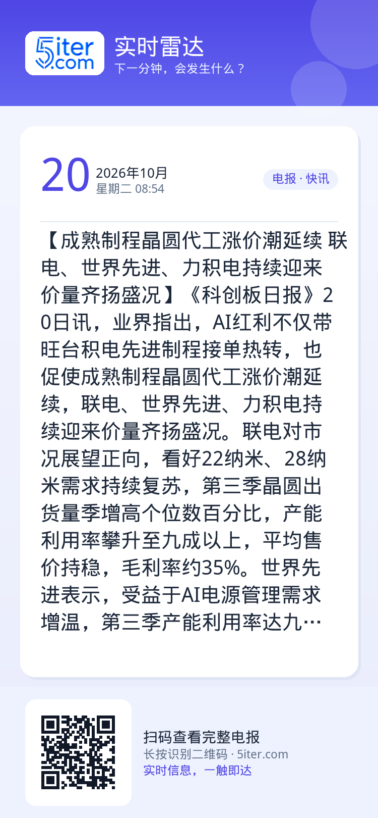 【成熟制程晶圆代工涨价潮延续 联电、世界先进、力积电持续迎来价量齐扬盛况】《科创板日报》20日讯，业界指出，AI红利不仅