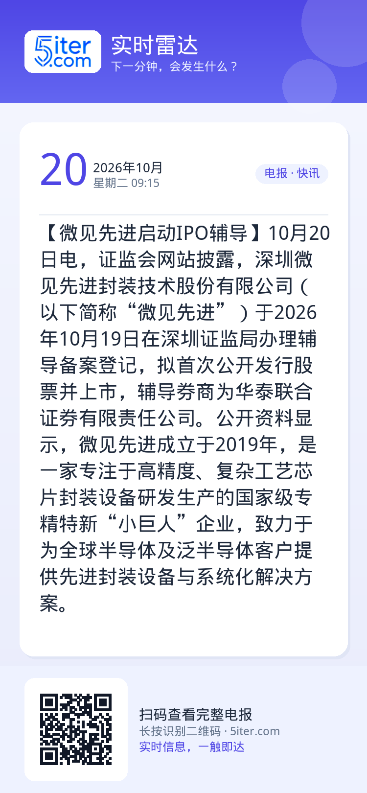 【微见先进启动IPO辅导】10月20日电，证监会网站披露，深圳微见先进封装技术股份有限公司（以下简称“微见先进”）于20