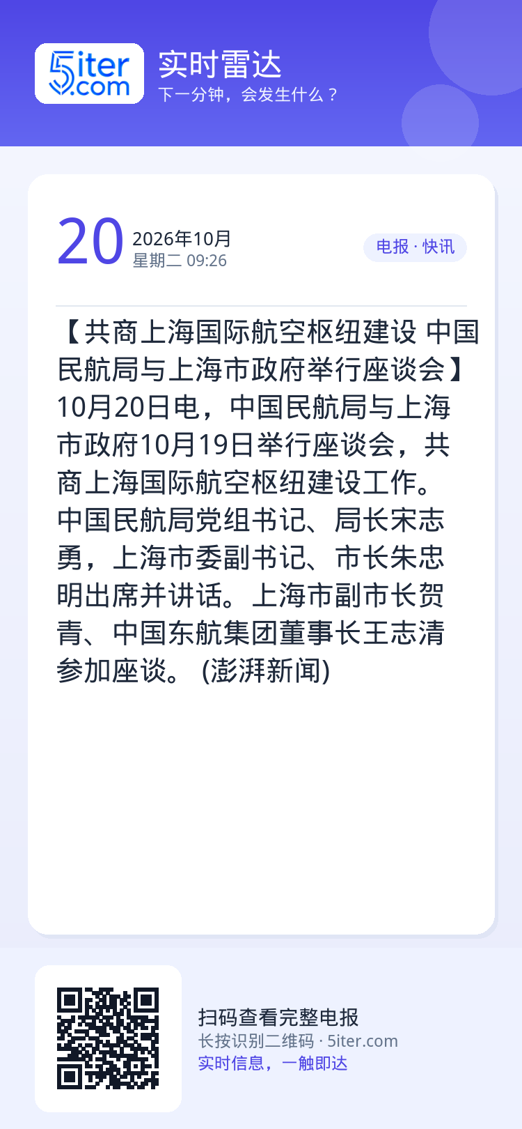 【共商上海国际航空枢纽建设 中国民航局与上海市政府举行座谈会】10月20日电，中国民航局与上海市政府10月19日举行座谈