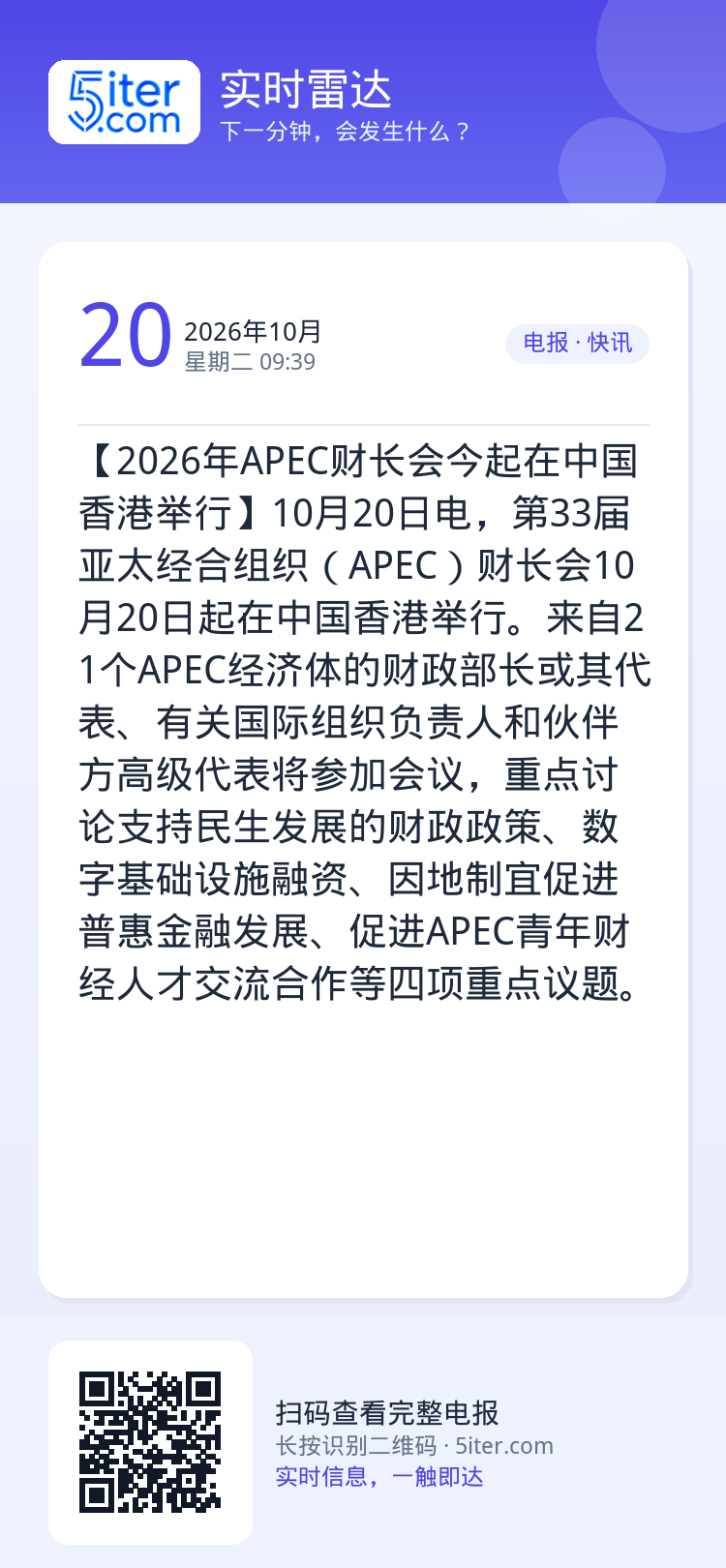【2026年APEC财长会今起在中国香港举行】10月20日电，第33届亚太经合组织（APEC）财长会10月20日起在中国
