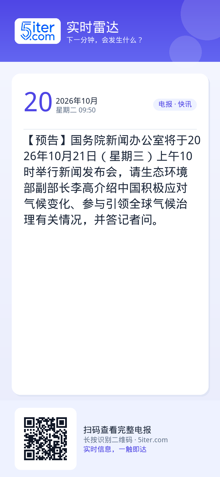 【预告】国务院新闻办公室将于2026年10月21日（星期三）上午10时举行新闻发布会，请生态环境部副部长李高介绍中国积极