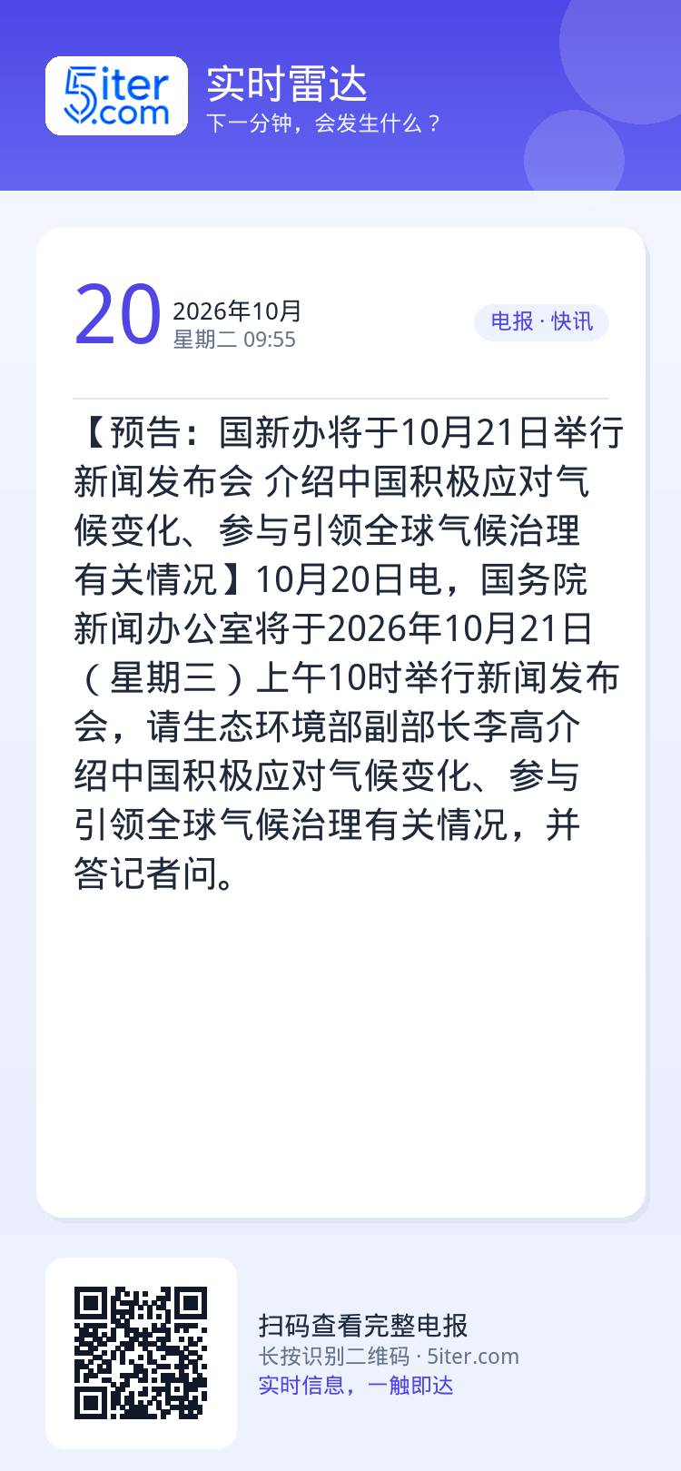 【预告：国新办将于10月21日举行新闻发布会 介绍中国积极应对气候变化、参与引领全球气候治理有关情况】10月20日电，国