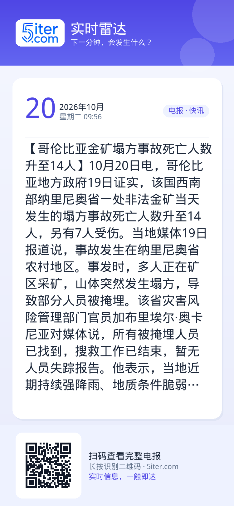 【哥伦比亚金矿塌方事故死亡人数升至14人】10月20日电，哥伦比亚地方政府19日证实，该国西南部纳里尼奥省一处非法金矿当