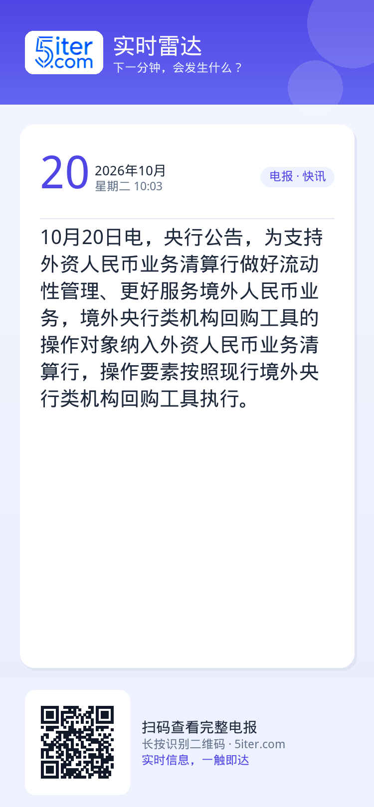 10月20日电，央行公告，为支持外资人民币业务清算行做好流动性管理、更好服务境外人民币业务，境外央行类机构回购工具的操作