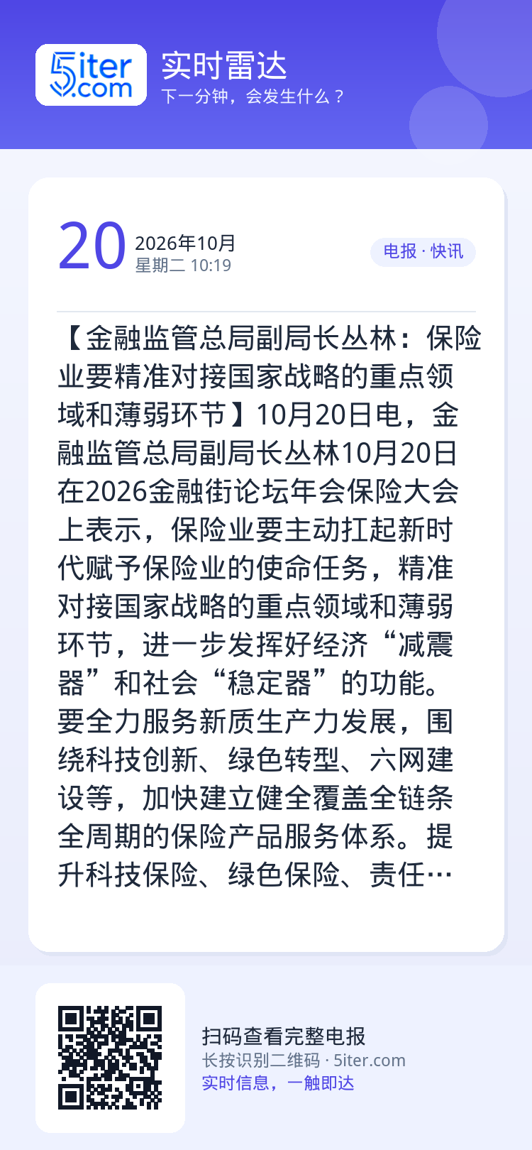 【金融监管总局副局长丛林：保险业要精准对接国家战略的重点领域和薄弱环节】10月20日电，金融监管总局副局长丛林10月20
