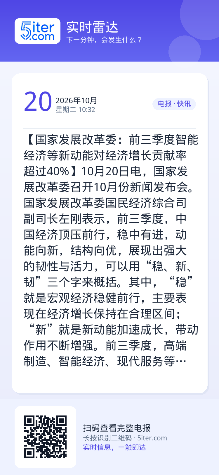 【国家发展改革委：前三季度智能经济等新动能对经济增长贡献率超过40%】10月20日电，国家发展改革委召开10月份新闻发布