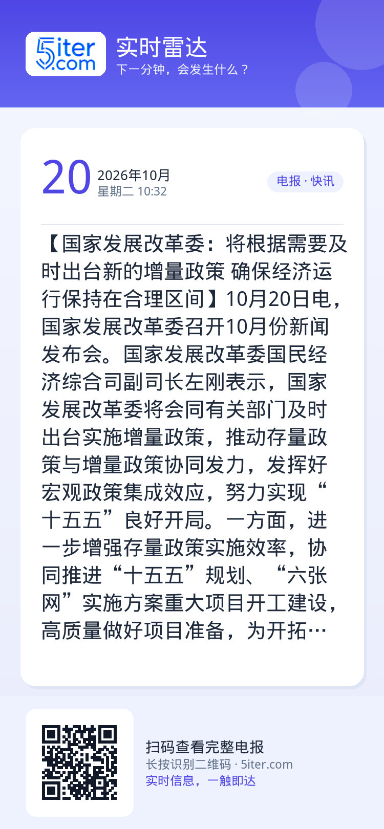 【国家发展改革委：将根据需要及时出台新的增量政策 确保经济运行保持在合理区间】10月20日电，国家发展改革委召开10月份