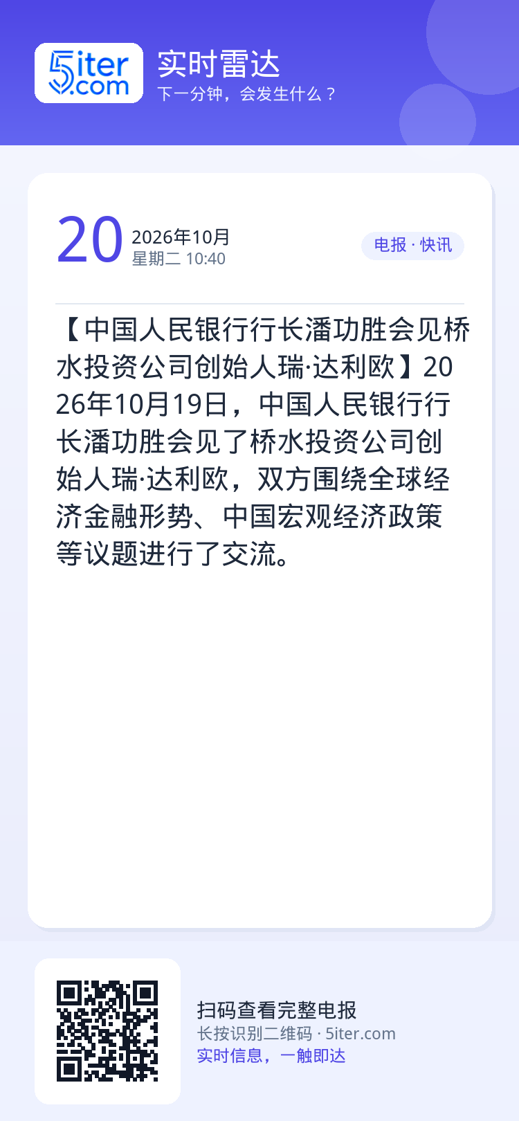 【中国人民银行行长潘功胜会见桥水投资公司创始人瑞·达利欧】2026年10月19日，中国人民银行行长潘功胜会见了桥水投资公