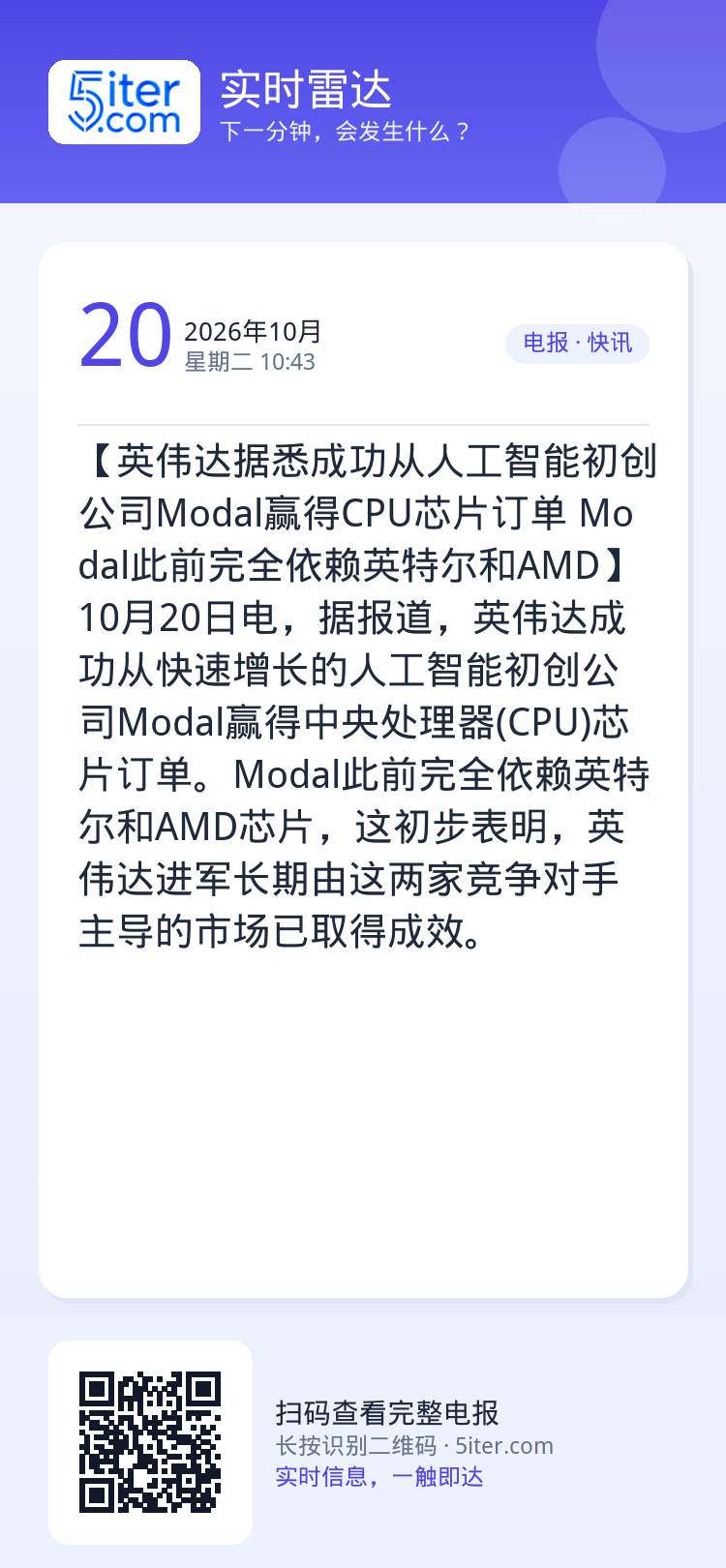 【英伟达据悉成功从人工智能初创公司Modal赢得CPU芯片订单 Modal此前完全依赖英特尔和AMD】10月20日电，据