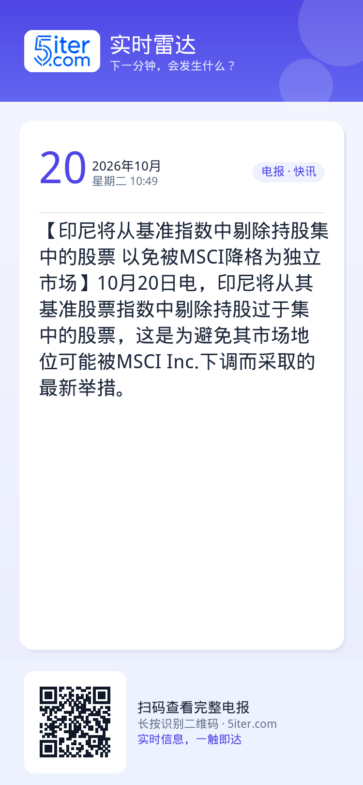 【印尼将从基准指数中剔除持股集中的股票 以免被MSCI降格为独立市场】10月20日电，印尼将从其基准股票指数中剔除持股过