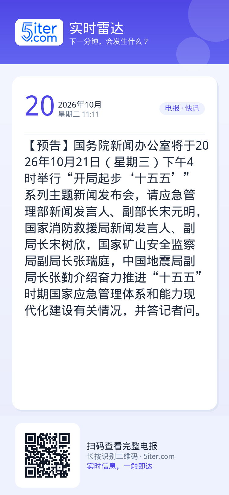 【预告】国务院新闻办公室将于2026年10月21日（星期三）下午4时举行“开局起步‘十五五’”系列主题新闻发布会，请应急