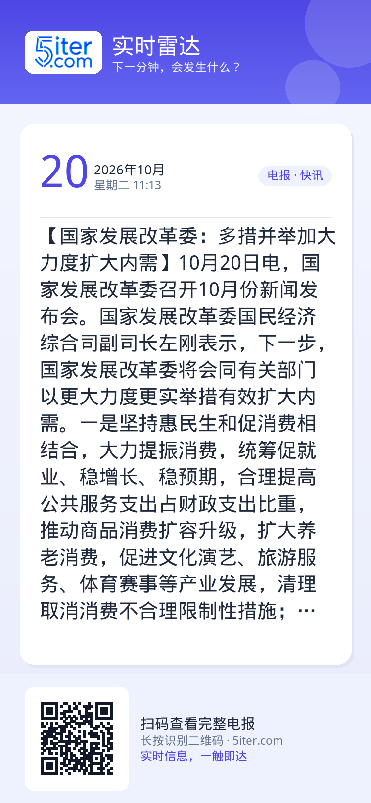 【国家发展改革委：多措并举加大力度扩大内需】10月20日电，国家发展改革委召开10月份新闻发布会。国家发展改革委国民经济