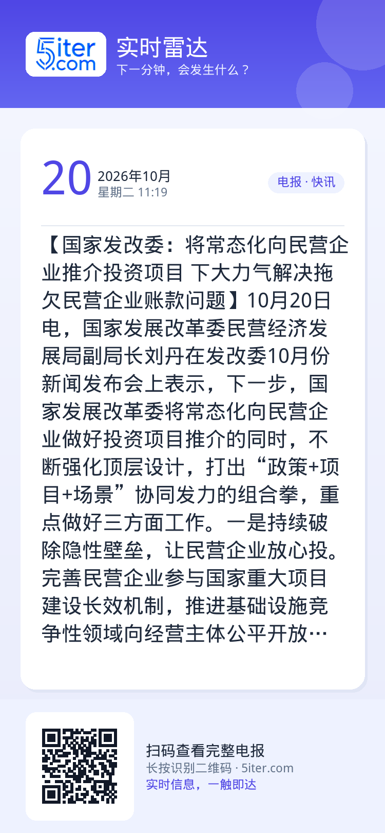 【国家发改委：将常态化向民营企业推介投资项目 下大力气解决拖欠民营企业账款问题】10月20日电，国家发展改革委民营经济发