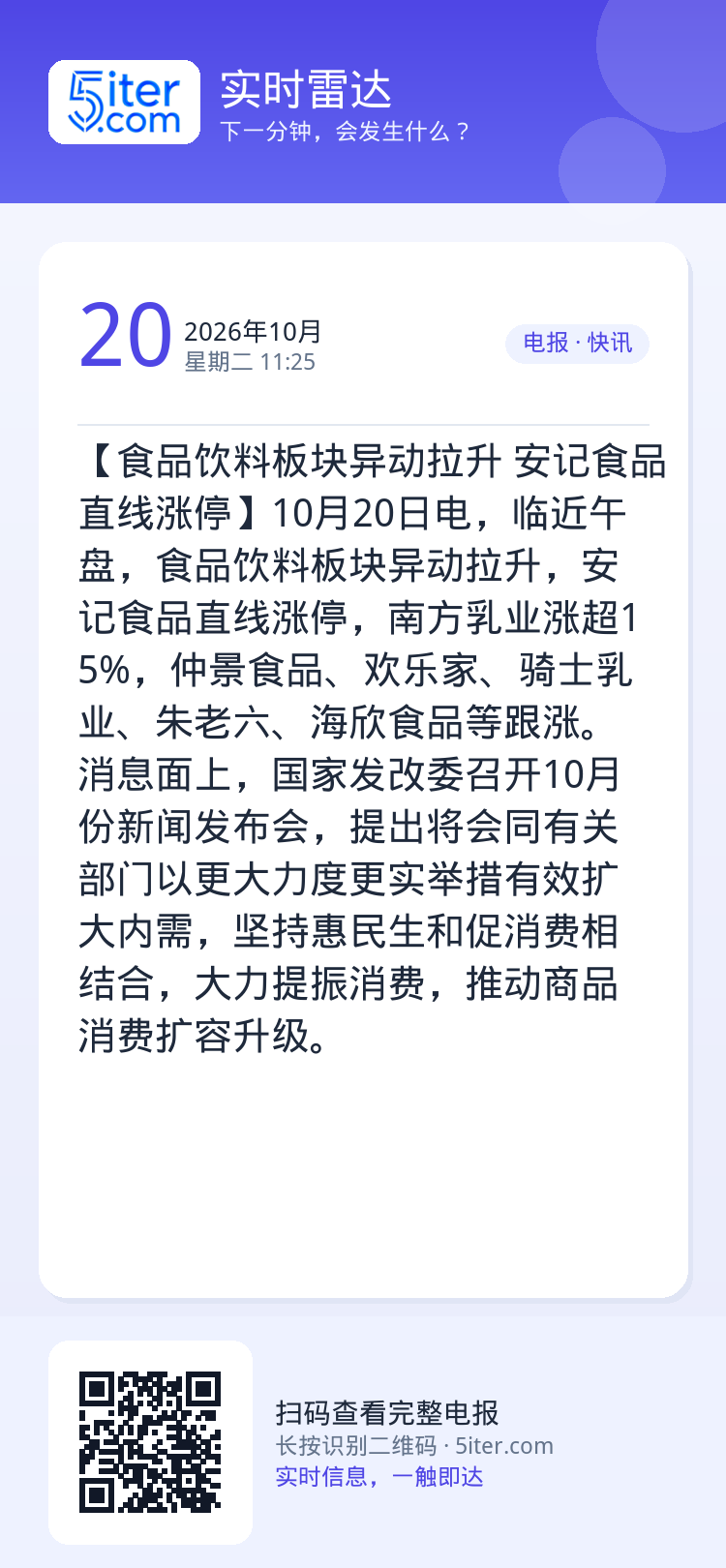 【食品饮料板块异动拉升 安记食品直线涨停】10月20日电，临近午盘，食品饮料板块异动拉升，安记食品直线涨停，南方乳业涨超