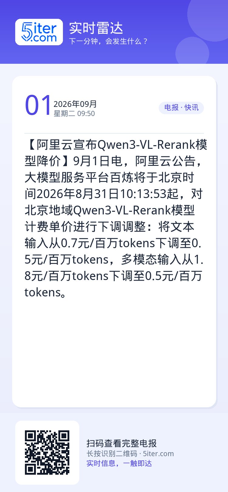【阿里云宣布Qwen3-VL-Rerank模型降价】9月1日电，阿里云公告，大模型服务平台百炼将于北京时间2026年8月