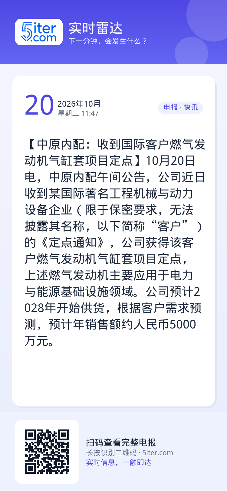 【中原内配：收到国际客户燃气发动机气缸套项目定点】10月20日电，中原内配午间公告，公司近日收到某国际著名工程机械与动力