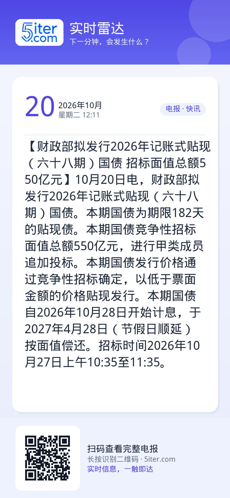 【财政部拟发行2026年记账式贴现（六十八期）国债 招标面值总额550亿元】10月20日电，财政部拟发行2026年记账式