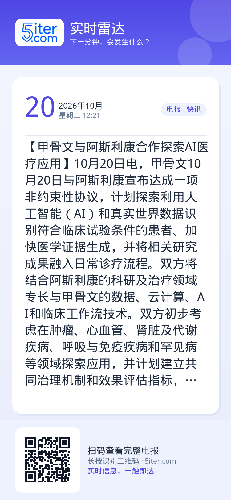 【甲骨文与阿斯利康合作探索AI医疗应用】10月20日电，甲骨文10月20日与阿斯利康宣布达成一项非约束性协议，计划探索利