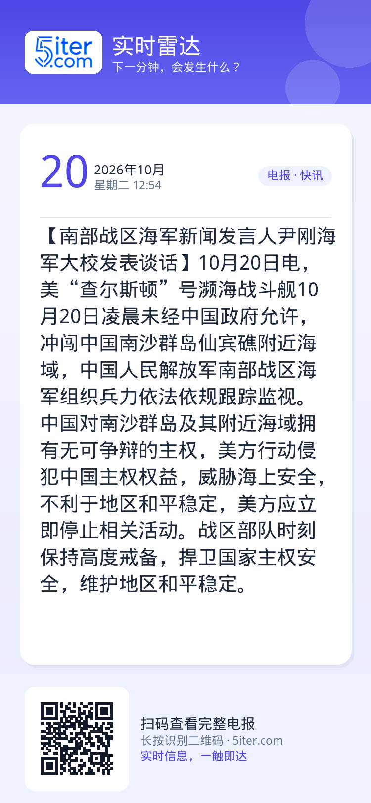【南部战区海军新闻发言人尹刚海军大校发表谈话】10月20日电，美“查尔斯顿”号濒海战斗舰10月20日凌晨未经中国政府允许