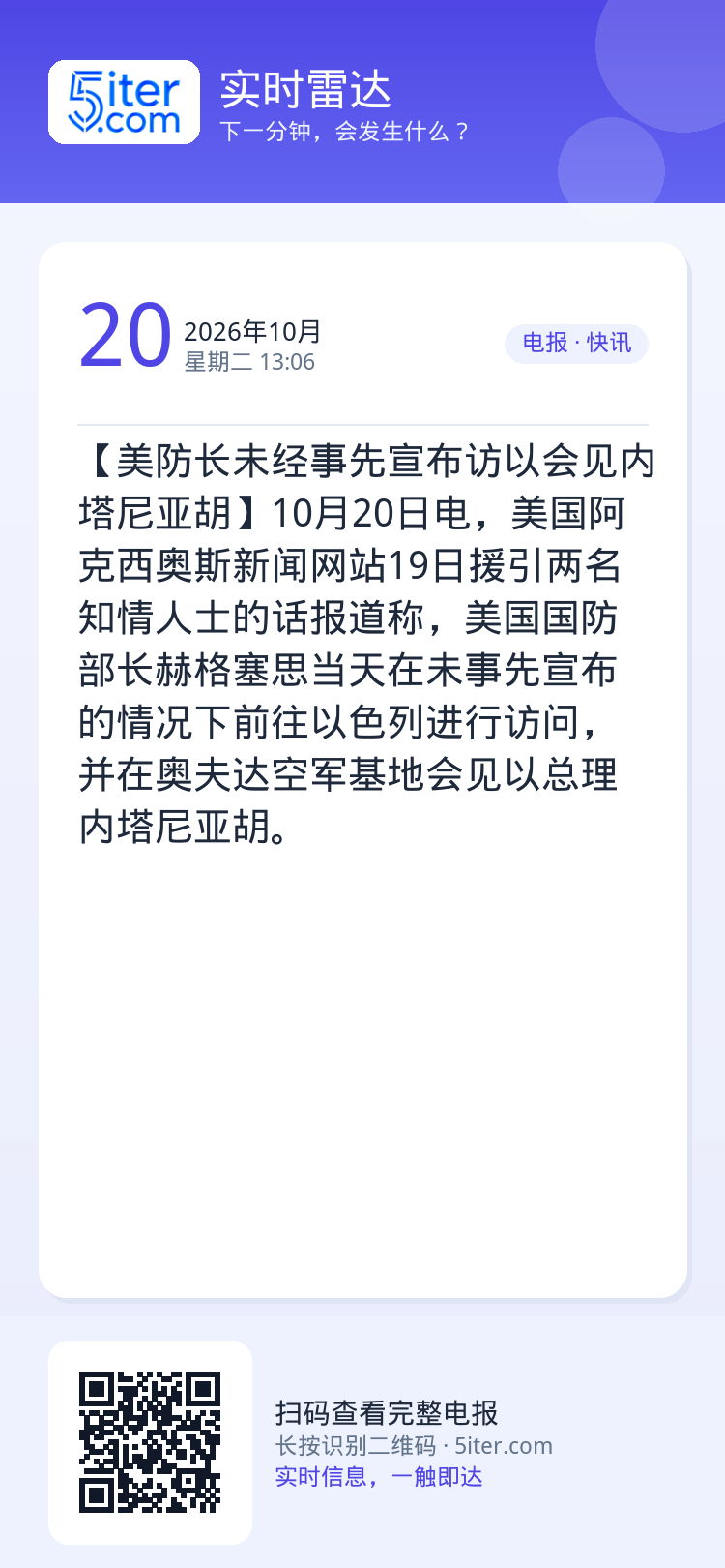 【美防长未经事先宣布访以会见内塔尼亚胡】10月20日电，美国阿克西奥斯新闻网站19日援引两名知情人士的话报道称，美国国防