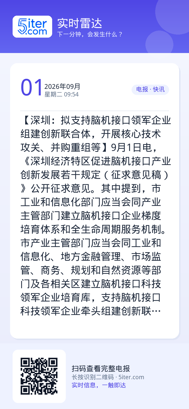 【深圳：拟支持脑机接口领军企业组建创新联合体，开展核心技术攻关、并购重组等】9月1日电，《深圳经济特区促进脑机接口产业创