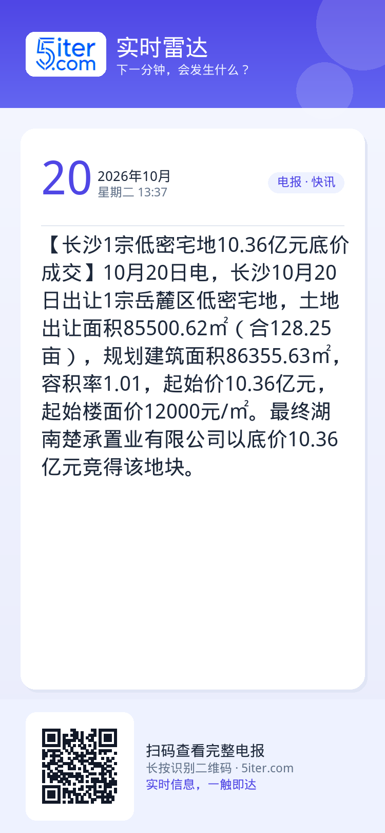【长沙1宗低密宅地10.36亿元底价成交】10月20日电，长沙10月20日出让1宗岳麓区低密宅地，土地出让面积85500