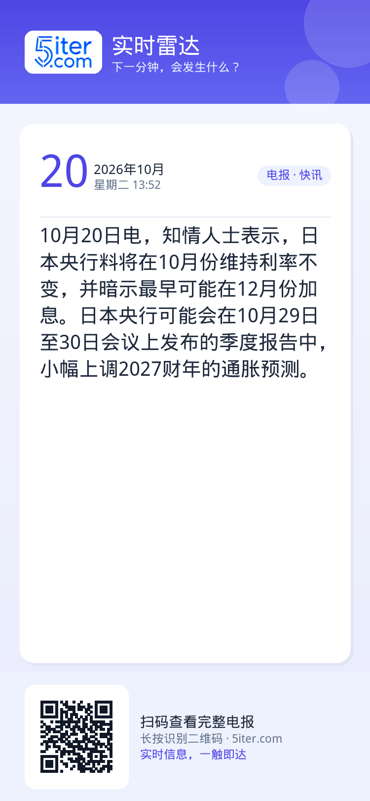 10月20日电，知情人士表示，日本央行料将在10月份维持利率不变，并暗示最早可能在12月份加息。日本央行可能会在10月2