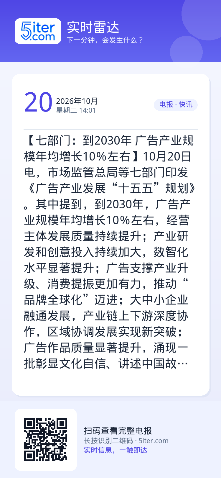 【七部门：到2030年 广告产业规模年均增长10％左右】10月20日电，市场监管总局等七部门印发《广告产业发展“十五五”