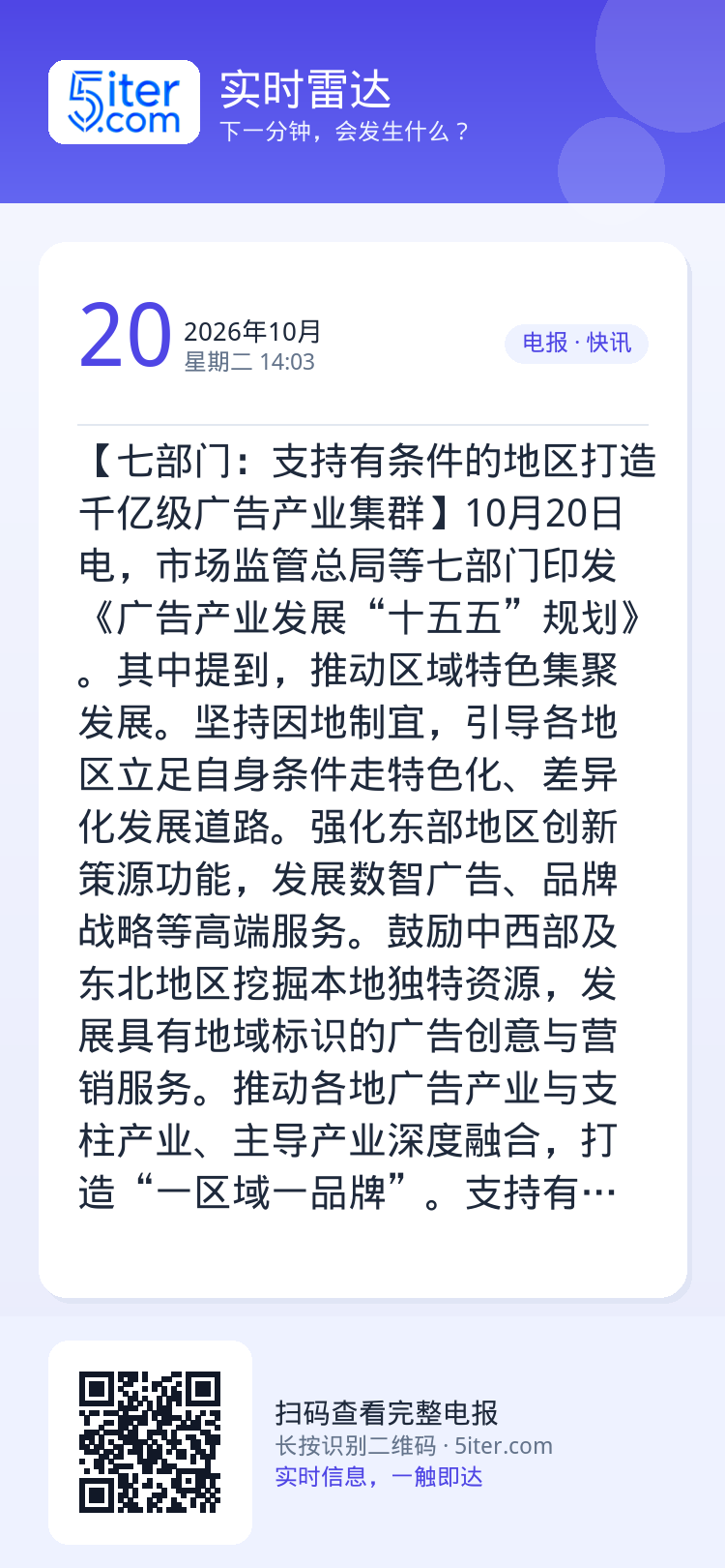 【七部门：支持有条件的地区打造千亿级广告产业集群】10月20日电，市场监管总局等七部门印发《广告产业发展“十五五”规划》