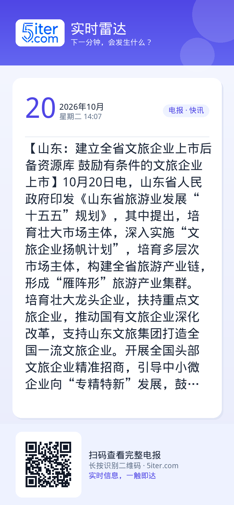 【山东：建立全省文旅企业上市后备资源库 鼓励有条件的文旅企业上市】10月20日电，山东省人民政府印发《山东省旅游业发展“