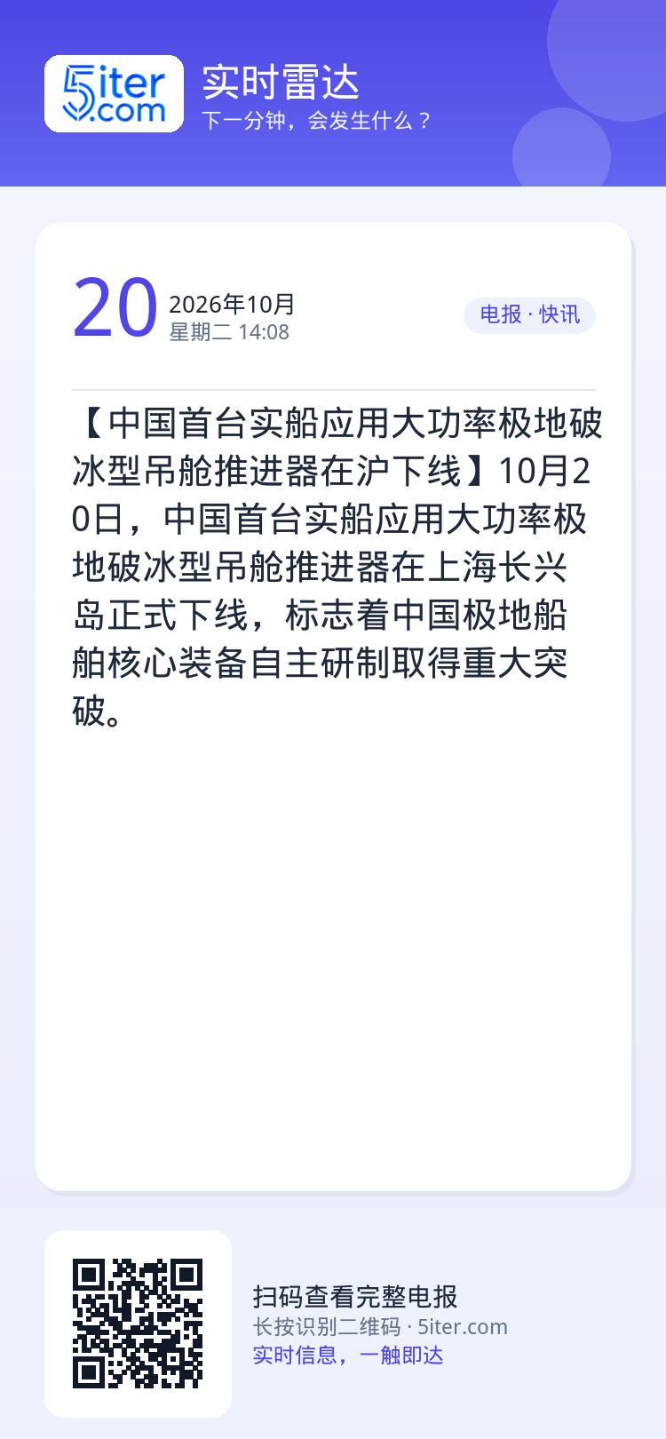 【中国首台实船应用大功率极地破冰型吊舱推进器在沪下线】10月20日，中国首台实船应用大功率极地破冰型吊舱推进器在上海长兴