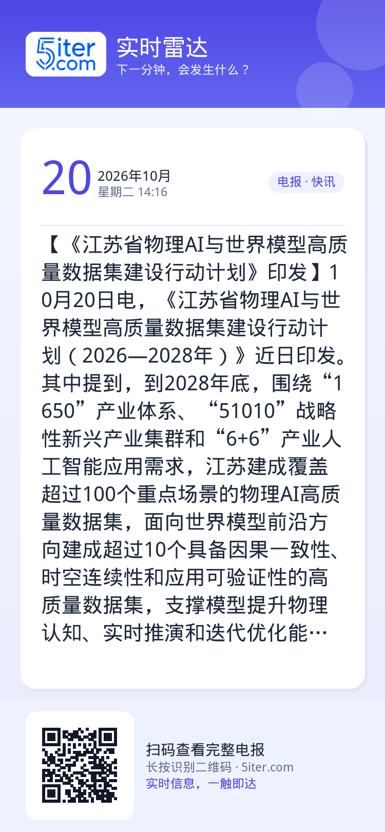 【《江苏省物理AI与世界模型高质量数据集建设行动计划》印发】10月20日电，《江苏省物理AI与世界模型高质量数据集建设行