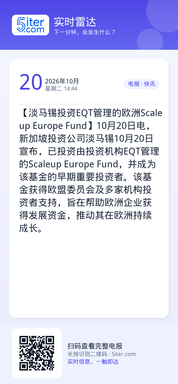 【淡马锡投资EQT管理的欧洲Scaleup Europe Fund】10月20日电，新加坡投资公司淡马锡10月20日宣布