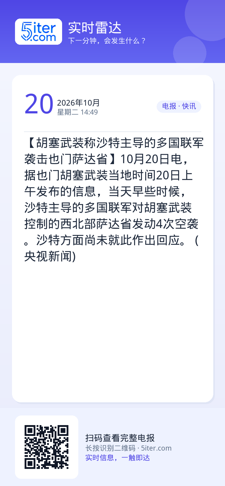 【胡塞武装称沙特主导的多国联军袭击也门萨达省】10月20日电，据也门胡塞武装当地时间20日上午发布的信息，当天早些时候，