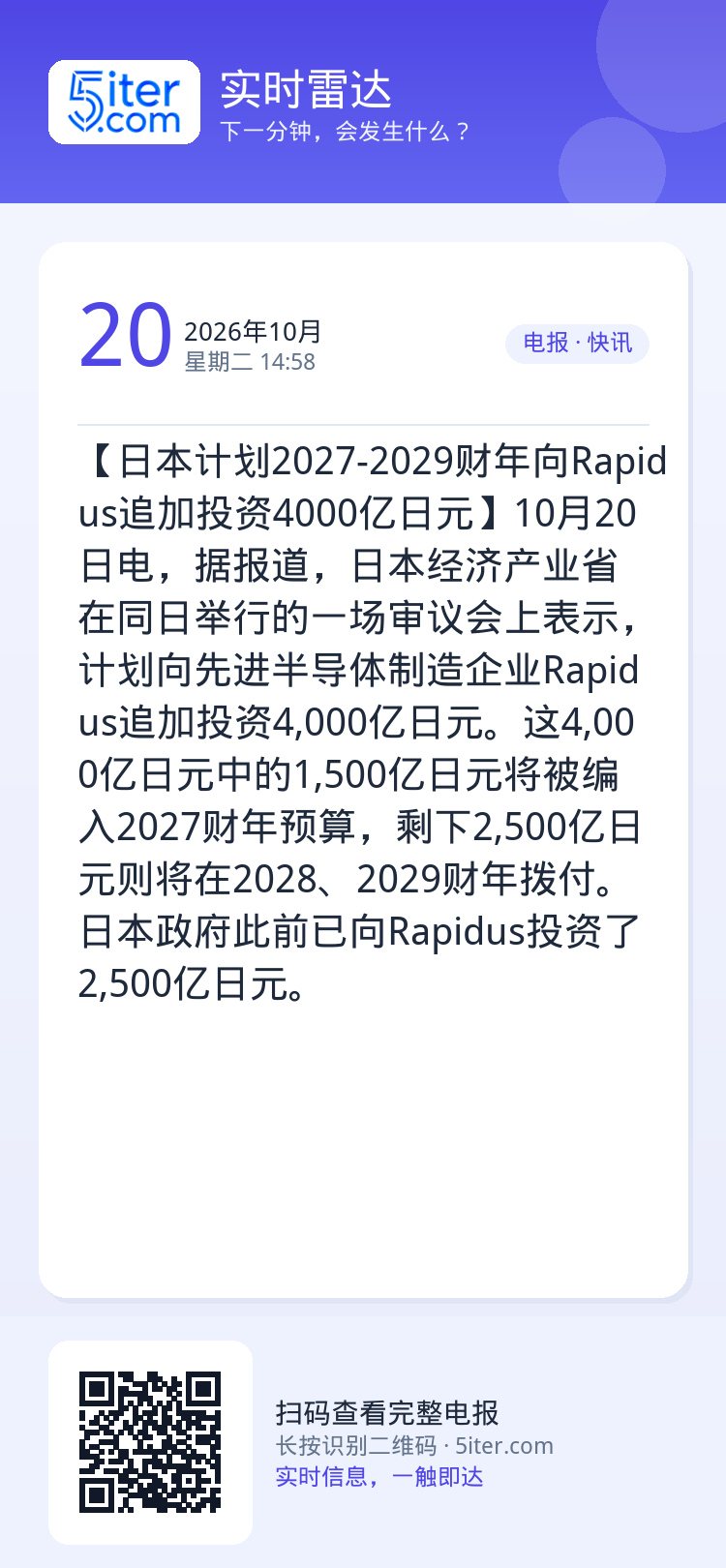 【日本计划2027-2029财年向Rapidus追加投资4000亿日元】10月20日电，据报道，日本经济产业省在同日举行