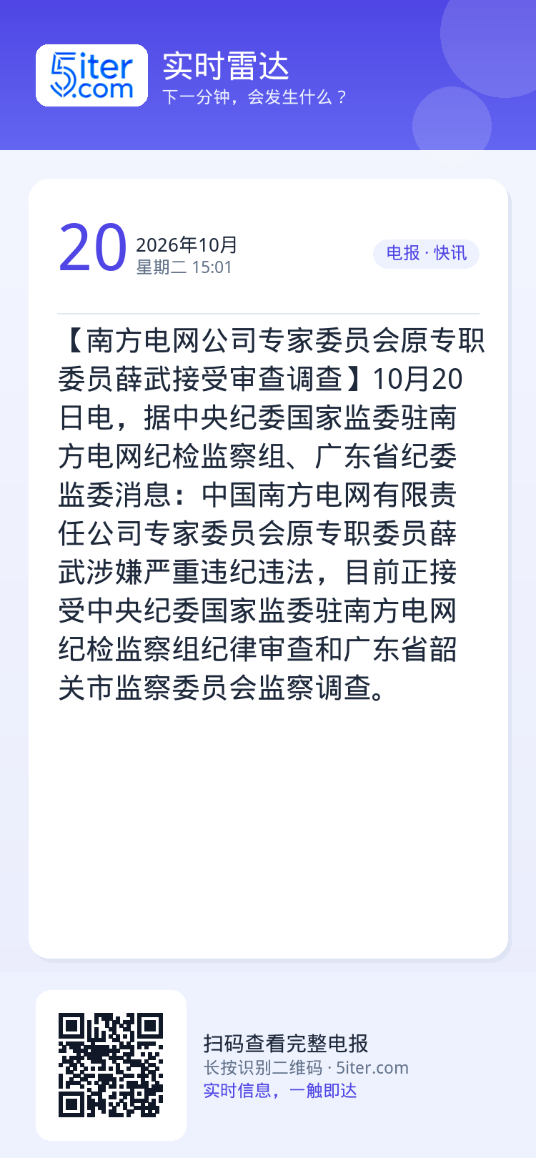 【南方电网公司专家委员会原专职委员薛武接受审查调查】10月20日电，据中央纪委国家监委驻南方电网纪检监察组、广东省纪委监
