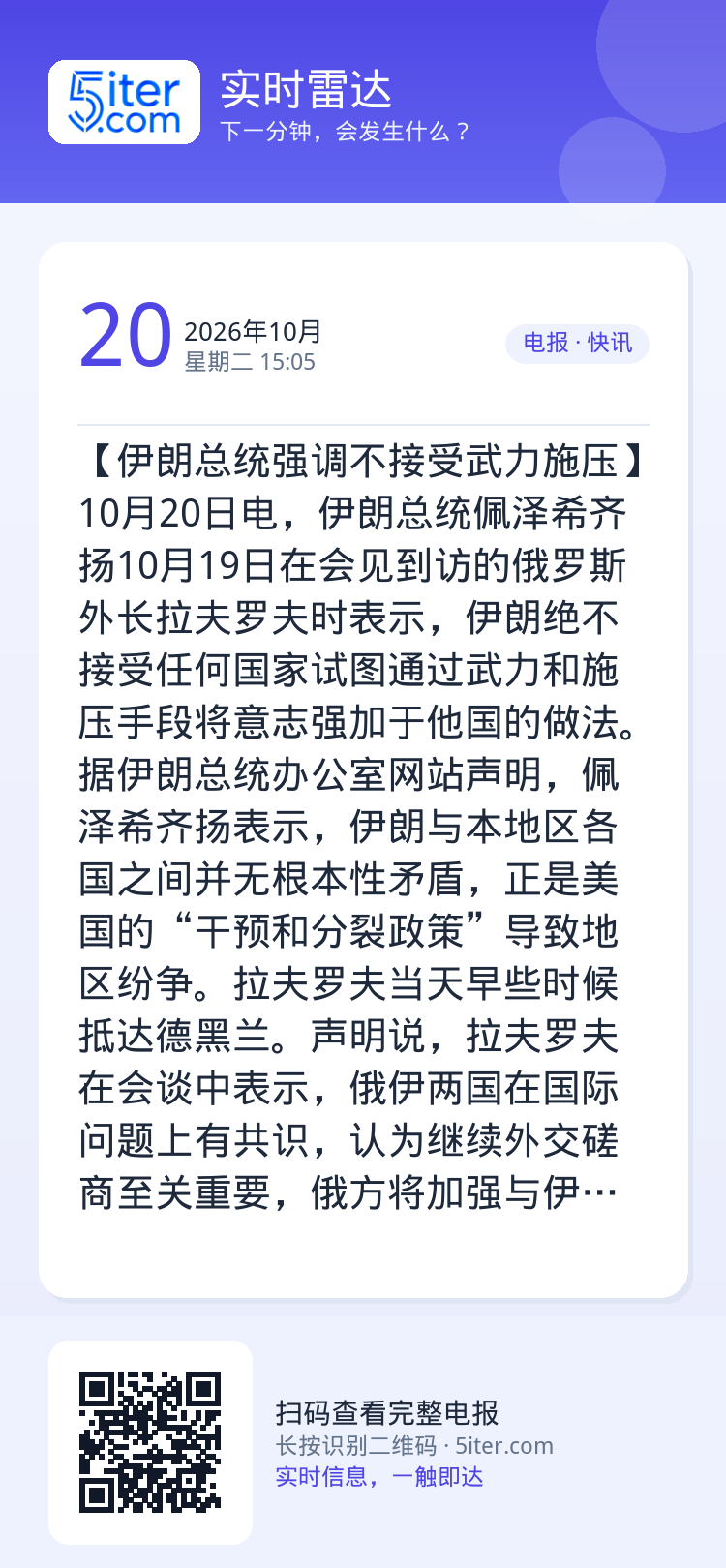 【伊朗总统强调不接受武力施压】10月20日电，伊朗总统佩泽希齐扬10月19日在会见到访的俄罗斯外长拉夫罗夫时表示，伊朗绝