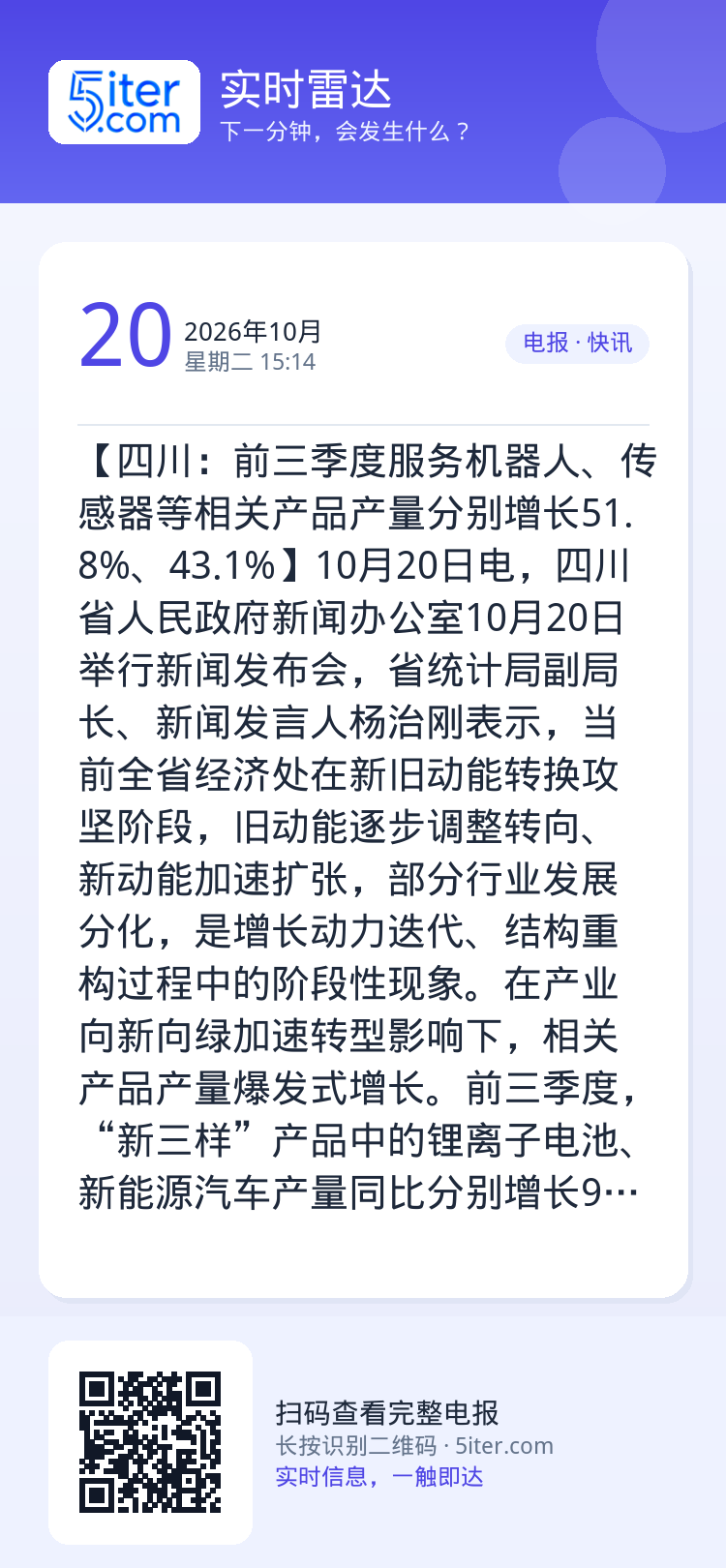 【四川：前三季度服务机器人、传感器等相关产品产量分别增长51.8%、43.1%】10月20日电，四川省人民政府新闻办公室